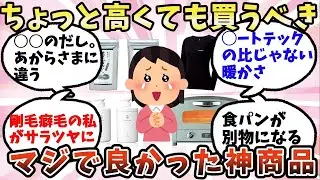 【有益】ちょっと高くても買うべきマジで良かった神商品【ガルちゃん】