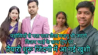 जिंदगी नरक करके चली भाई के साथ@vijayriyavlogs4906 @sunitaranjanvlogs4042 @ytreaction-s5g 