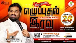 🔴Live | எழுப்புதல் முழு இரவு ஜெபம் | 28.11.2025 | Bro.Balasekar | Lofty Cedar Ministry