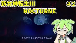 真女神転生Ⅲ　ノクターンHD　＃2　【ライブ】【ネタバレ有】