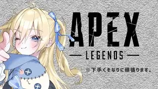 【APEX】最強めざして( ﾟДﾟ)‼