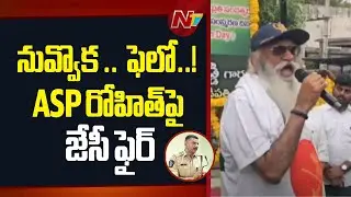 JC Prabhakar Reddy Fires On ASP Rohit Kumar Chaudhary | NTV Politics