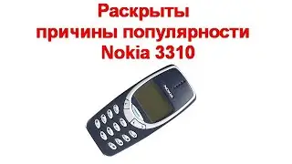 Раскрыты причины популярности телефона Nokia 3310