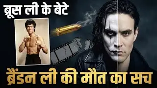 Brandon Lee Biography in Hindi | Bruce Lee's Son | Brandon Lee Death Funeral | Martial Arts