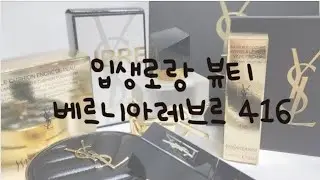 입생로랑뷰티 베르니아레브르바이닐크림틴트 416|착색|지속력|쿨톤사용후기