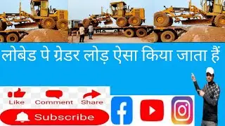 Construction ki duniya, लोबेड पे ग्रेडर लोड़ ऐसा किया जाता हैं,How to load Grader in lowbed?