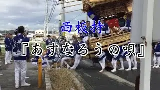平成30年西板持だんじり/『あすなろうの唄』