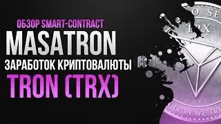 Обзор MasaTron.shop - заработок криптовалюты TRON (TRX)