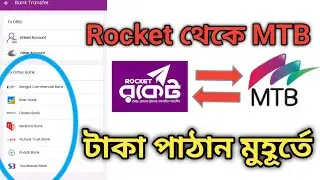 Rocket Account থেকে others Bank এ টাকা পাঠানোর নিয়ম 😲 Rocket to MTB Transfer 2025
