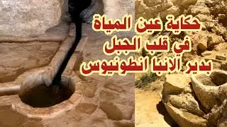 حكاية عين المياة في دير الانبا انطونيوس بالبحر الأحمر