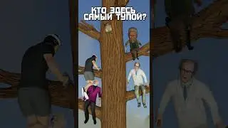 Кто здесь самый тупой? часть 2 #gmod #sfm