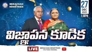 విజ్ఞాపన కూడిక | Intercession meeting #live || 27-12-2025 || Pastor.Yesupadam || @BerachahMinistries