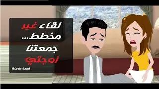 جمعتنا زوجتي | قصة واقعية مؤثرة عن الحياة الزوجية #قصص #حكايات #روايات .. قصة كاملة