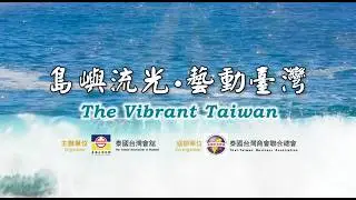 115年文化訪問團宣傳影片