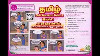 5th Std Tamil Term 3 Lesson 2 Book Back Answers | வாரித் தந்த வள்ளல் | TextBook Guide