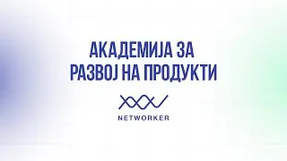 Академија за развој на продукти - Networker