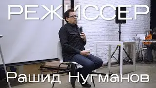 Мастер-класс с режиссером «Иглы» Рашидом Нугмановым «Драматургия на экране, на сцене и в жизни»