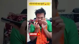 😂मोदी जी बात सुनो 😜#viralreels #comedyshorts#husbandwifefun #shorts2026#funny#funnycomedy#viralshort