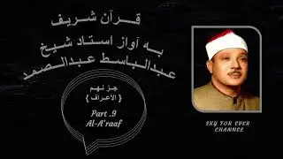 Qurhan Sharif Part .9 Qari Ab. Basit Ab. Samad قرآن شریف پاره نهـم به آواز قاری عـبدالباسط عـبدالصمد