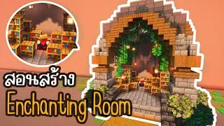 Minecraft : สอนสร้าง Enchanting Room 📚📖📚| Ziolet