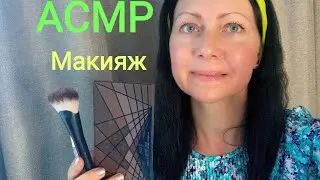 АСМР Макияж .Тебя пригласили сняться в рекламе( Ролевая игра) Шёпот. Визуальные триггеры.