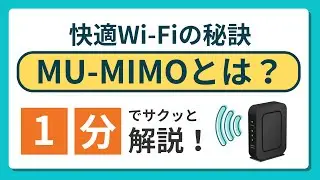 快適Wi-Fiの秘訣！MU-MIMOとは？1分でサクッと解説！