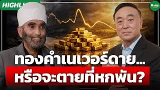 ทองคำเนเวอร์ดาย... หรือจะตายที่หกพัน? - Money Chat Thailand