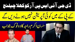 Open challenge to DG ISPR | Salman Akram Raja's blunt answer | No operation will be allowed in KPK