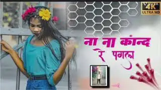 👿ना ना कांद रे पगला💔 New Nagpuri song 2025 music song Remix dy 🔰 DJ VIKASH Chhatabar 🔰