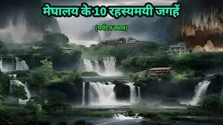 Meghalaya ke 10 Rahasyamayi Places | Meghalaya Tourist Places | Shillong Meghalaya Tourist Places