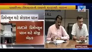 Ahmedabad: Action plan ready for Pre-Monsoon plan by AMC | Vtv News
