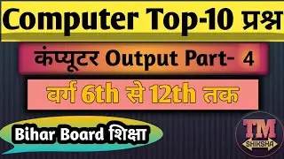 Top-10 Computer Output प्रश्न Part-4