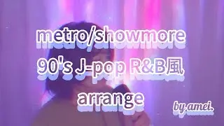 【cover】showmore/metro　90's J-pop R&B風　arrange【amei.】