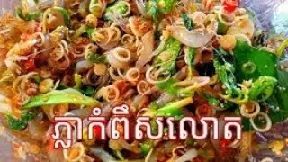 របៀបធ្វើកំពិសលោតឱ្យបានឆ្ងុយឆ្ងាញ់ពិសារអស្ចារ្យ,How to cook with Kampis to be delicious