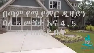 በጣም የሚያምር ዲዛይን|ተመራጭ ቤት |Addis Betoch