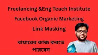 Digital Marketing , Fb Organic Marketing, Link Masking.বায়ারের কাজ করতে পারবেন