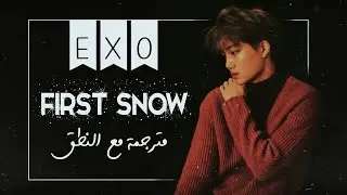 EXO - FIRST SNOW - Arabic Sub + Lyrics [مترجمة للعربية مع النطق]