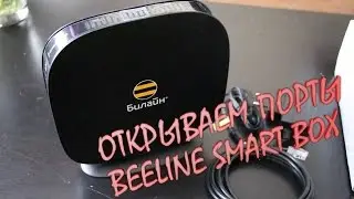 [Beeline Smart Box] Как открыть порты на роутере! [ПЕРЕЗАЛИВ]