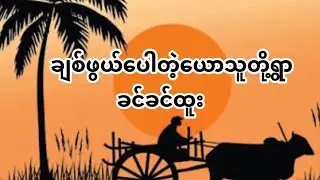 ချစ်ဖွယ် ပေါတဲ့ ယော သူတို့ရွာ - ခင်ခင်ထူး