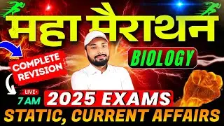 🏃‍➡️महा मैराथन | #2025 #exams |💥COMPLETE REVISION |💥BIOLOGY, STATIC & CURRENT AFFAIRS | S K Jha Sir