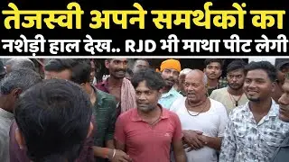 Tejashwi समर्थकों का हाल देख.. आप भी हिल जाएँगे | Singhehwar, Bihar | Modi | Nitish Kumar