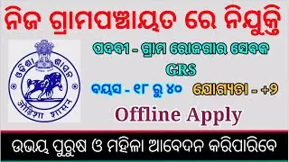 #OdishaJob DRDA Koraput | GRS Recruitment 2021 Koraput District Jobs in Odisha | Panchayat Level Job