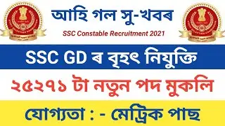 SSC Constable Recruitment 2021 || 25271 Constable GD Vacancy