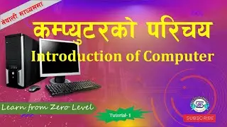 कम्प्युटरको परिचय (Introduction of Computer)