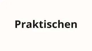 Как произносить Praktischen