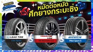 Tiresbid Compare เปรียบเทียบยางกระบะซิ่ง Michelin Pilot Sport5 Vs RoadX MotionU11 Vs Leao Lion Sport