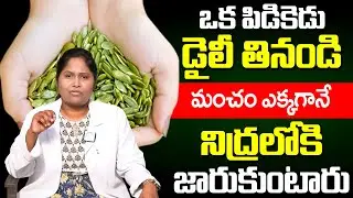 Dr Shaguftha : ఒక పిడికెడు తింటే మంచం ఎక్కగానే నిద్రలోకి జారుకుంటారు! | Good Sleep | iDream Prime