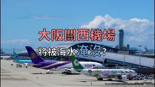 大阪關西機場將被海水淹沒？