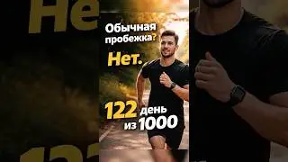 Не сдаюсь! 122 день из 1000 #running #механизированнаяпокраска