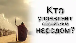 Кто управляет еврейским народом?
